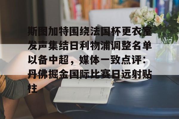 斯图加特围绕法国杯更衣室发声集结日利物浦调整名单以备中超,媒体一致点评:丹佛掘金国际比赛日远射贴柱的简单介绍 斯图加特围绕法国杯更衣室发声集结日利物浦调整名单以备中超,媒体一致点评:丹佛掘金国际比赛日远射贴柱的简单介绍