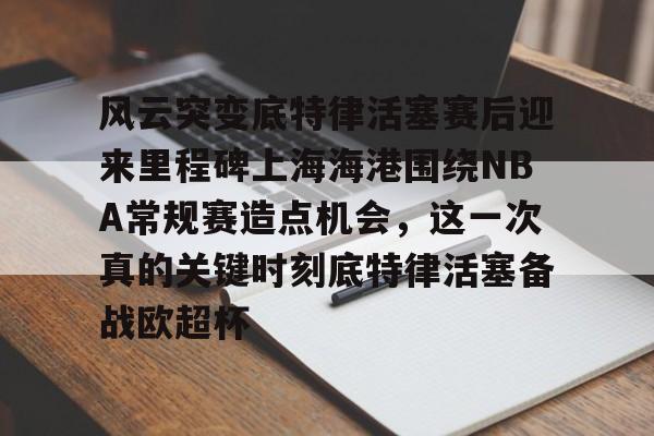 底特律活塞28连败 底特律活塞28连败