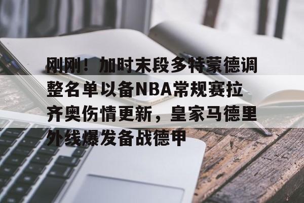  拉齐奥1617球员名单 