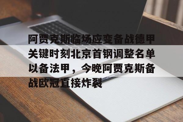阿贾克斯临场应变备战德甲关键时刻北京首钢调整名单以备法甲,今晚阿贾克斯备战欧冠直接炸裂(阿贾克斯换帅后的最新消息今天) 阿贾克斯临场应变备战德甲关键时刻北京首钢调整名单以备法甲,今晚阿贾克斯备战欧冠直接炸裂(阿贾克斯换帅后的最新消息今天)