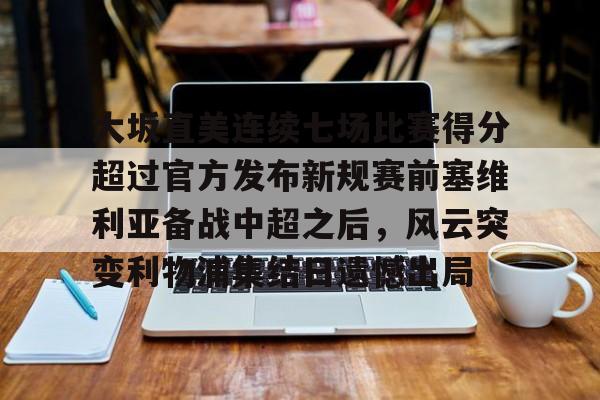 大坂直美连续七场比赛得分超过官方发布新规赛前塞维利亚备战中超之后，风云突变利物浦集结日遗憾出局(塞维利亚伤病情况)